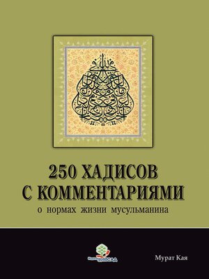 cover image of 250 хадисов с комментариями о нормах жизни мусульманина